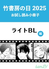 竹書房の日2025記念小冊子　ライトBL編 [竹書房]