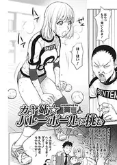 カヤ姉☆バレーに挑む