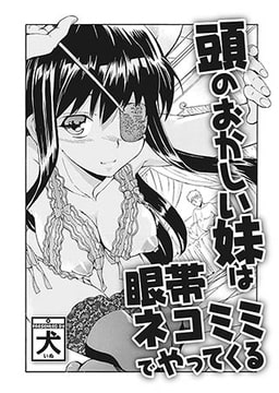 頭のおかしい妹は眼帯ネコミミでやってくる [一水社]