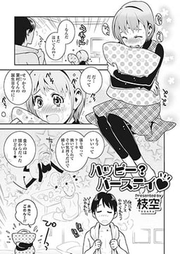 ハッピー? バースデイ▼ [一水社]