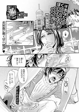 僕はあなたのいいなりメイド [一水社]