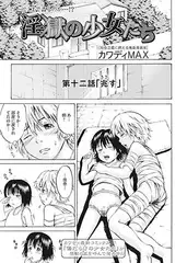 淫獄の少女たち(3)
