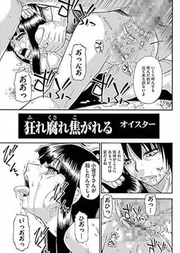 狂れ腐れ焦がれる(5) [一水社]