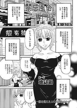 禁忌風俗専門店 [一水社]