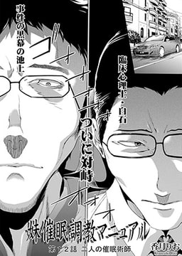 妹催○調教マニュアル 第12話 side-二人の催○術師 [オークス]