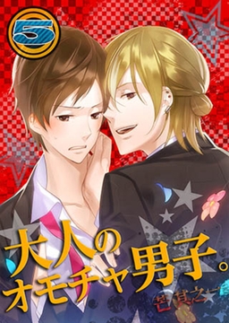 大人のオモチャ男子。 5 [スクリーモ]