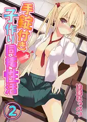 手錠付き子作り同棲性活 2