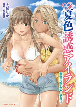 夏色誘惑アイランド　艶色母娘とビーチラブ [キルタイムコミュニケーション]
