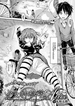 少女神秘学“A”lice～前編～ [若生出版]