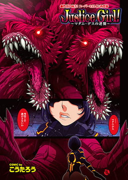 Justice Girl! ～マダム・デスの逆襲～ [若生出版]