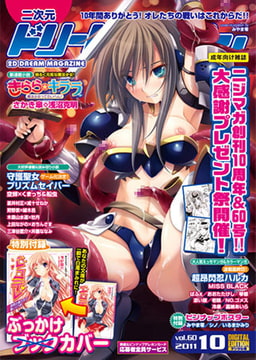 二次元ドリームマガジンVol.60 [キルタイムコミュニケーション]