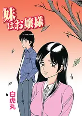 妹はお嬢様(1)