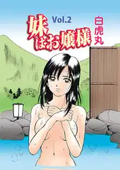 妹はお嬢様(2）