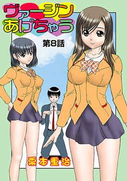 ヴァージンあげちゃう(8) [松文館]