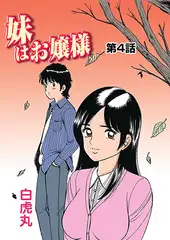 妹はお嬢様(4）