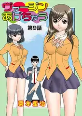 ヴァージンあげちゃう(9)