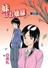 妹はお嬢様(5）