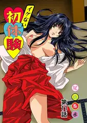 イケない初体験(11)