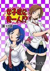 女子校に男一人(12)