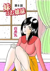 妹はお嬢様(6）