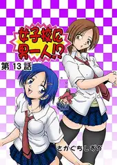 女子校に男一人(13)