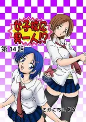 女子校に男一人(14)