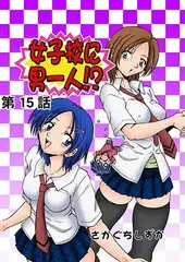 女子校に男一人(15)