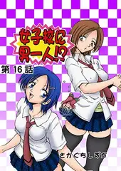 女子校に男一人(16)