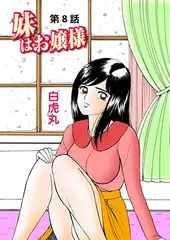 妹はお嬢様(8）