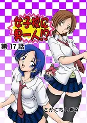 女子校に男一人(17)