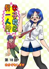 女子校に男一人(18)