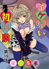 イケない初体験(19)