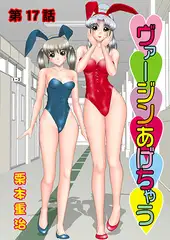 ヴァージンあげちゃう(17)