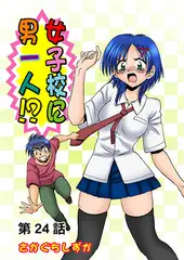 女子校に男一人(24)