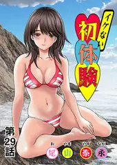 イケない初体験(29)