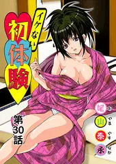イケない初体験(30)