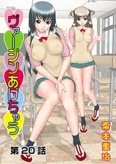 ヴァージンあげちゃう(20)