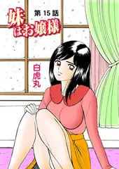 妹はお嬢様(15）