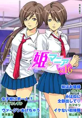 姫マニア16