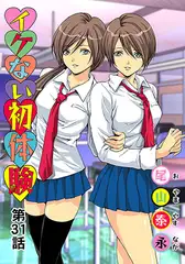 イケない初体験(31)