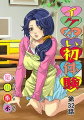イケない初体験(32)