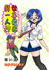 女子校に男一人(31)