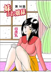 妹はお嬢様(16）