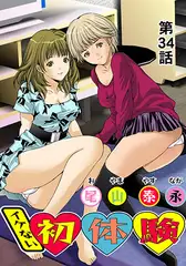 イケない初体験(34)