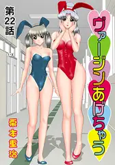 ヴァージンあげちゃう(22)