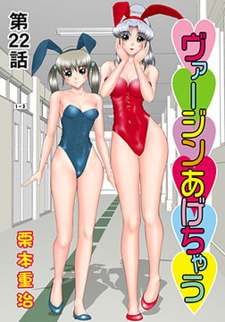 ヴァージンあげちゃう(22) [松文館]