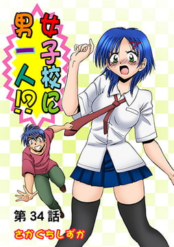 女子校に男一人(34) [松文館]