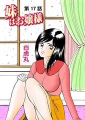 妹はお嬢様(17）