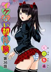 イケない初体験(36)
