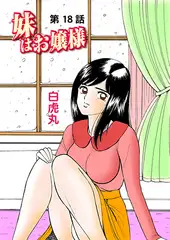 妹はお嬢様(18）